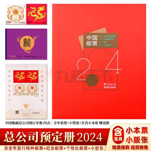 2024年预定册含生肖小本票赠送版