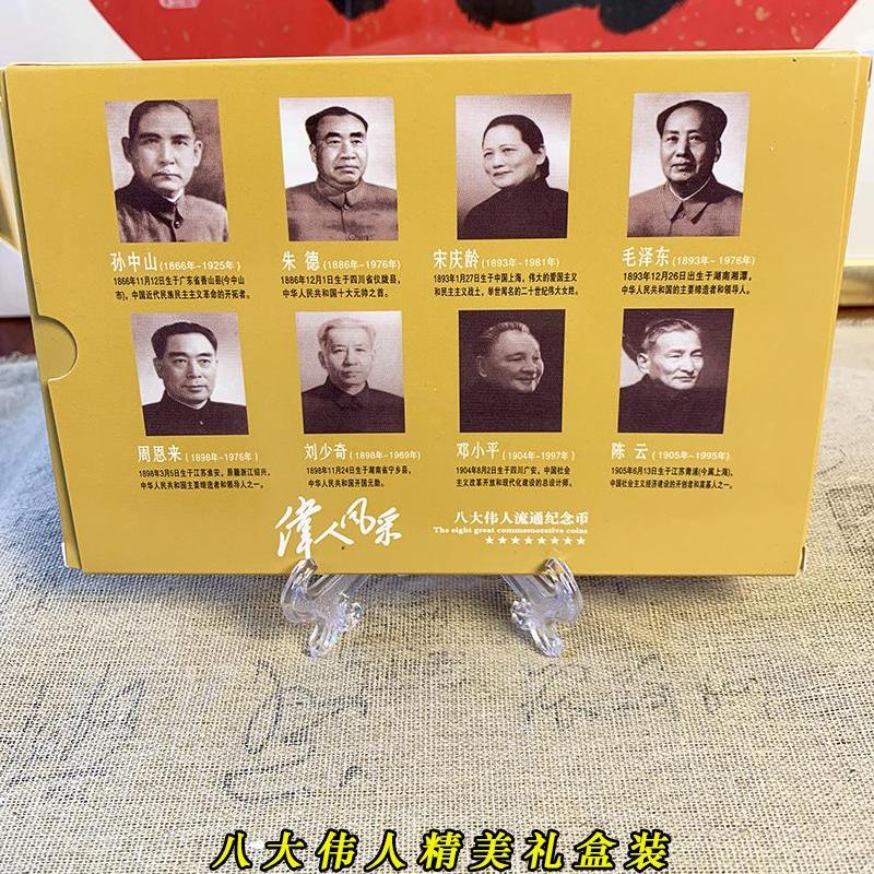 八大伟人诞辰纪念币系列珍贵典藏