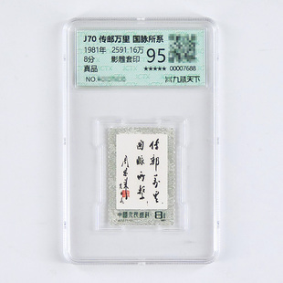 J.70传邮万里国脉所系评级邮票周爷爷题词手迹