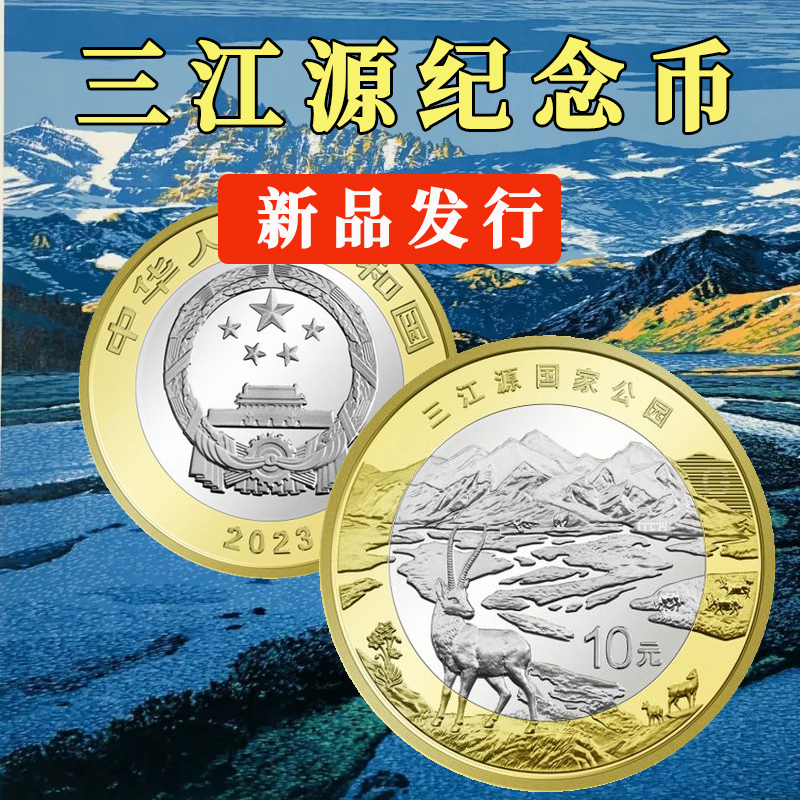 三江源国家公园10元面值纪念币