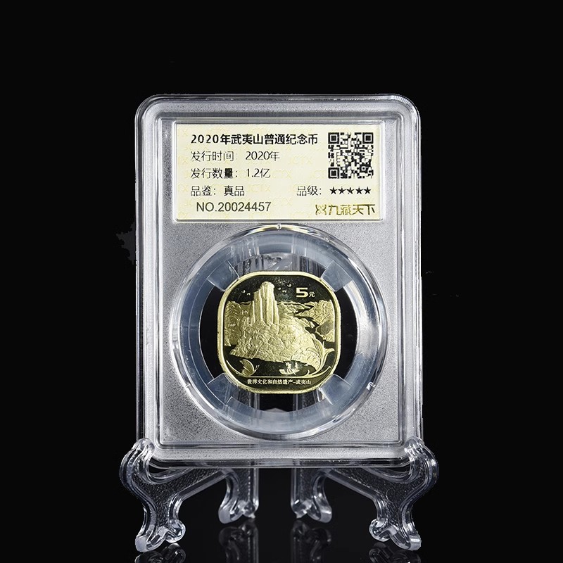 九藏天下2020年武夷山评级币世界自然文化遗产异形真空封装纪念币