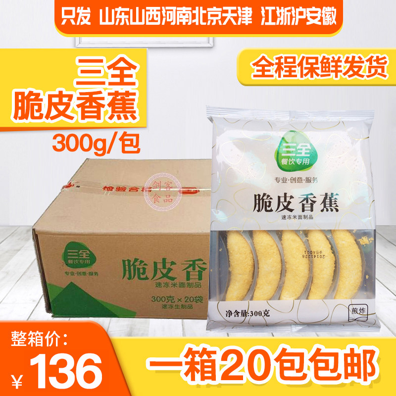 Three Crispy banana 300g10 Freezing Partially Prepared Products commercial A snack self-help Cakes and Pastries Fried snackin the Snacks/Nuts/Specialty , Pastry/Dessert , Traditional cakes  category - from Buy2taobao.com to provide professional Taobao agent buy service