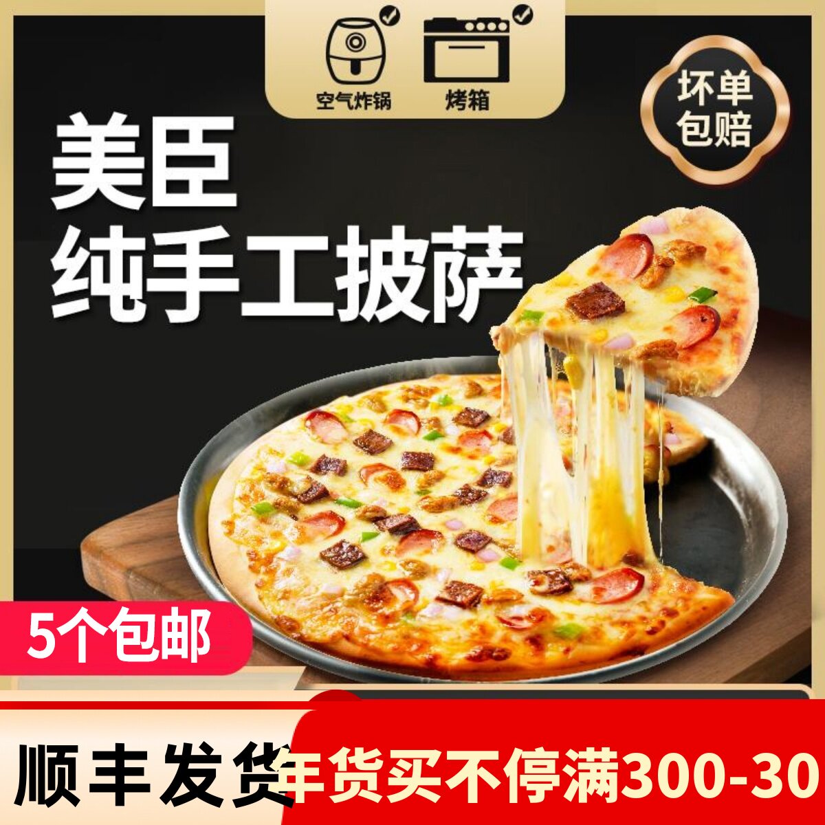 披萨半成品手工79英寸速冻比萨西餐商用烘焙原料加热即食美臣披萨