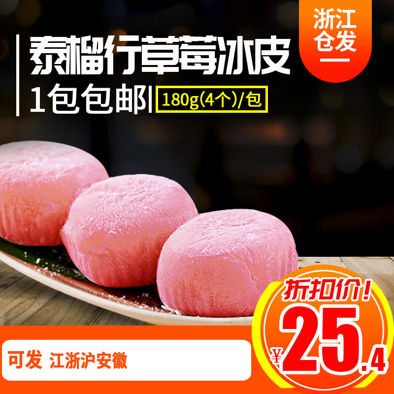 冰皮蛋糕草莓味180g4个早餐糕点麻薯糯米糍冷冻休闲零食小吃|ruв категории закуски/орехи/специальность, пирожное/десерт, в западном стиле торты - от Buy2taobao.com для оказания профессиональной услуги покупки агента Taobao