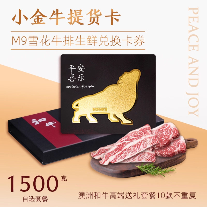 澳洲和牛M9原切雪花牛排礼品卡送礼年货节礼盒企业定制生鲜提货卡