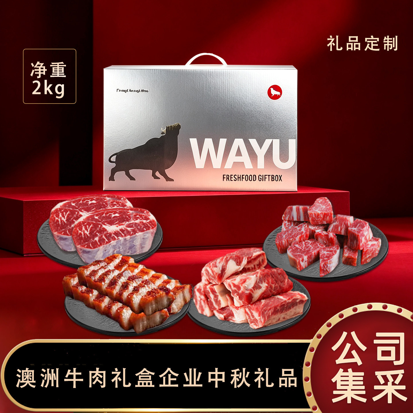 和牛原切雪花牛排礼盒天猫提货生鲜牛肉企业中秋礼品2kg礼品盒