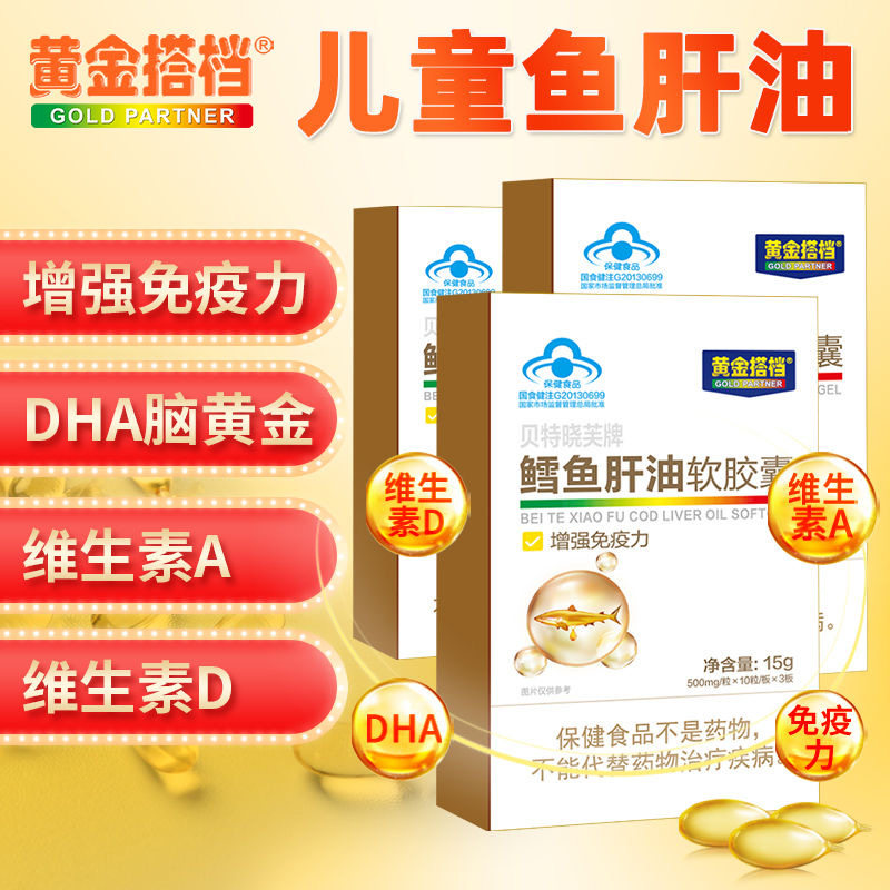 黄金搭档贝特晓芙牌深海鳕鱼肝油软胶囊30粒/盒儿童鱼肝油青少年
