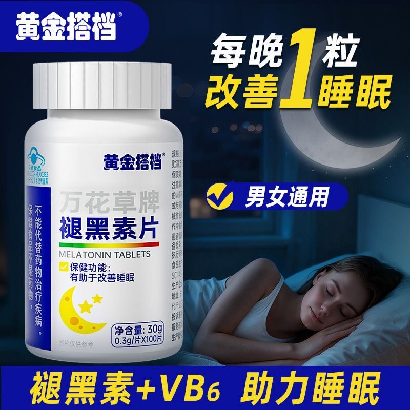 黄金搭档万花草牌褪黑素片维生素B6片中老年100片