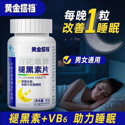 黄金搭档万花草牌褪黑素片维生素B6片中老年100片