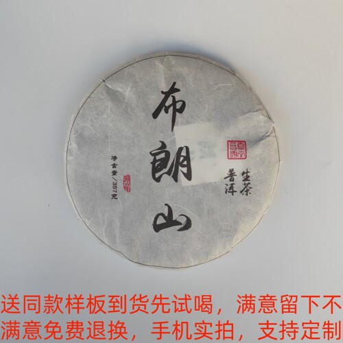 古树普洱茶叶春茶饼茶生茶布朗山