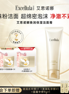 Excellula/艾思诺娜洁面乳清洁补水亲肤毛孔净澈保湿洁面洗面奶