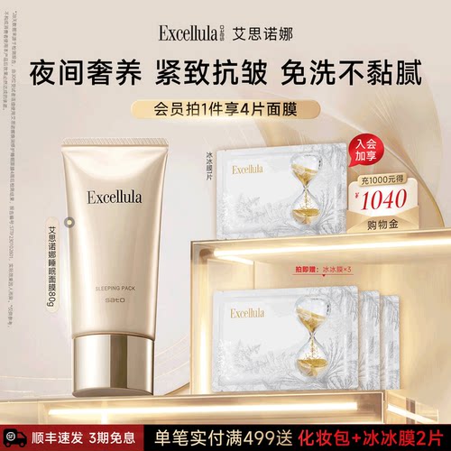 艾思诺娜免洗式睡眠面膜保湿紧致