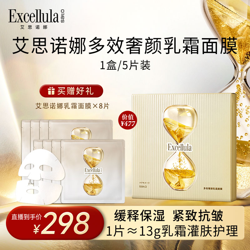 【媛媛专属】艾思诺娜多效奢颜贴片式乳霜面膜补水保湿