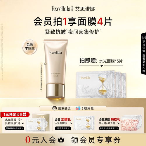 艾思诺娜免洗式睡眠面膜保湿紧致