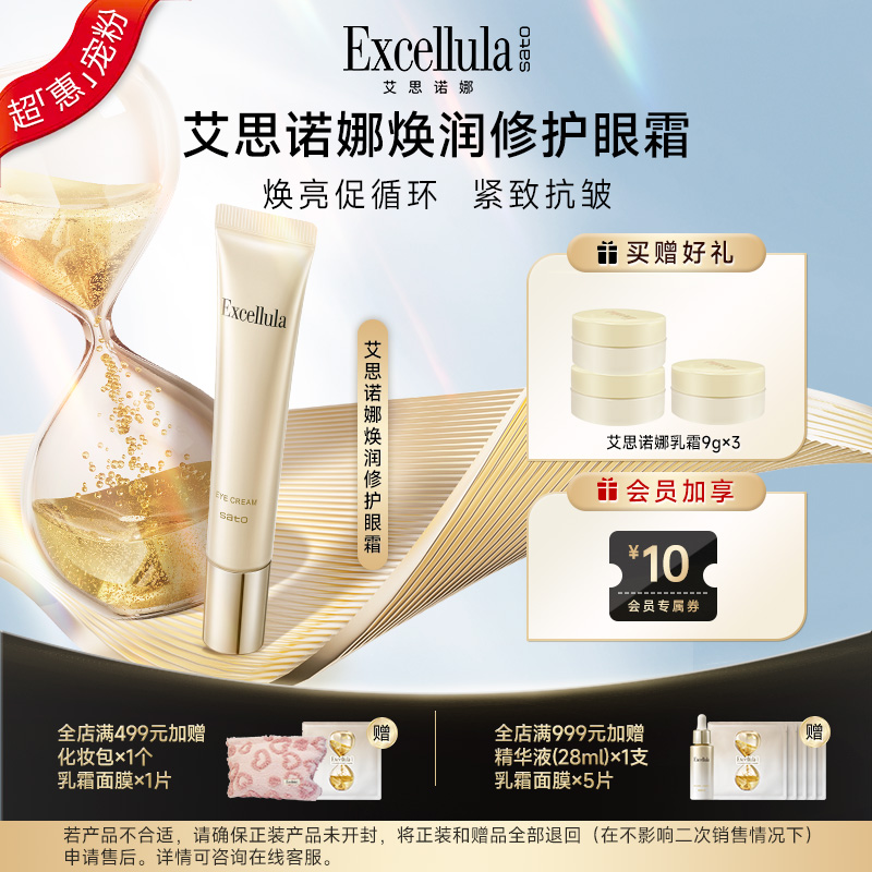 Excellula/艾思诺娜焕润眼霜保湿补水紧致黑眼圈鱼尾纹淡化缓释
