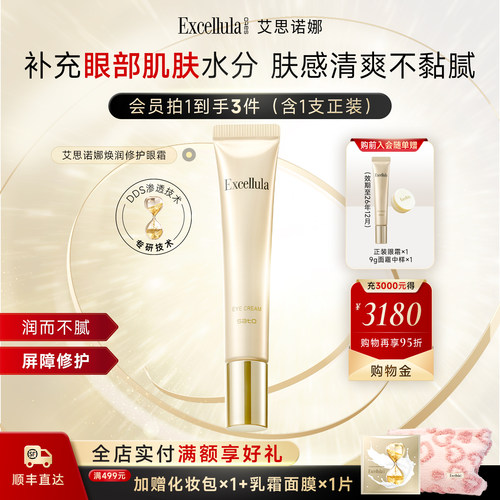 艾思诺娜抗皱保湿眼霜买1赠1