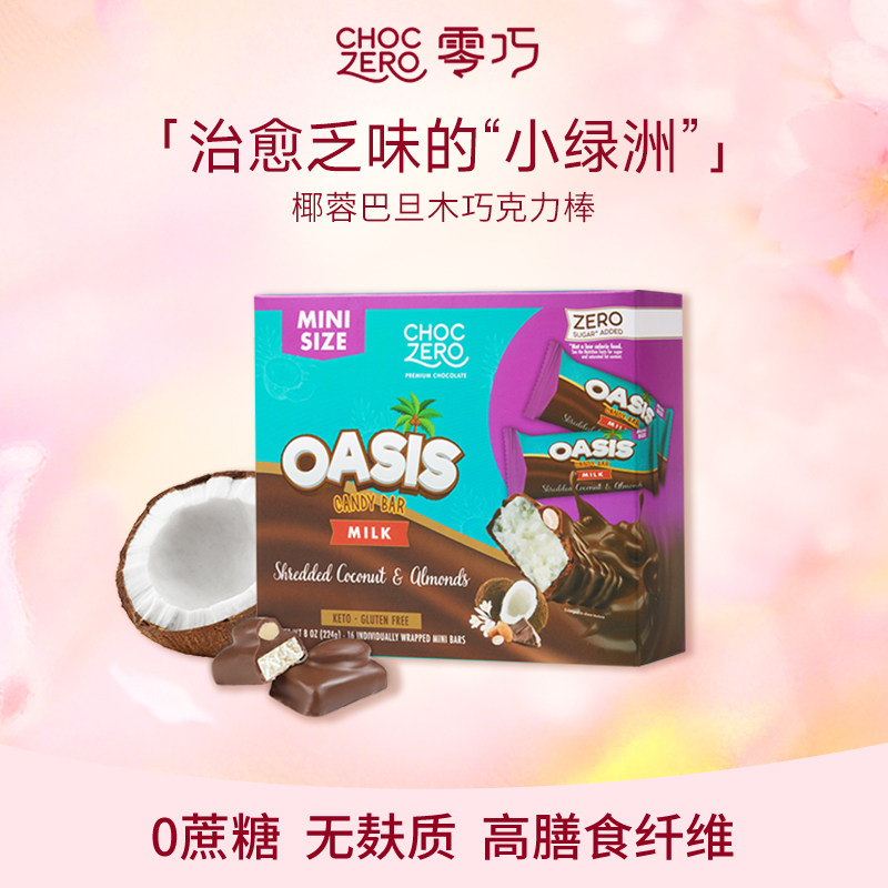 CHOCZERO零巧椰蓉巴旦木牛奶巧克力棒0添加蔗糖美国进口零食224g