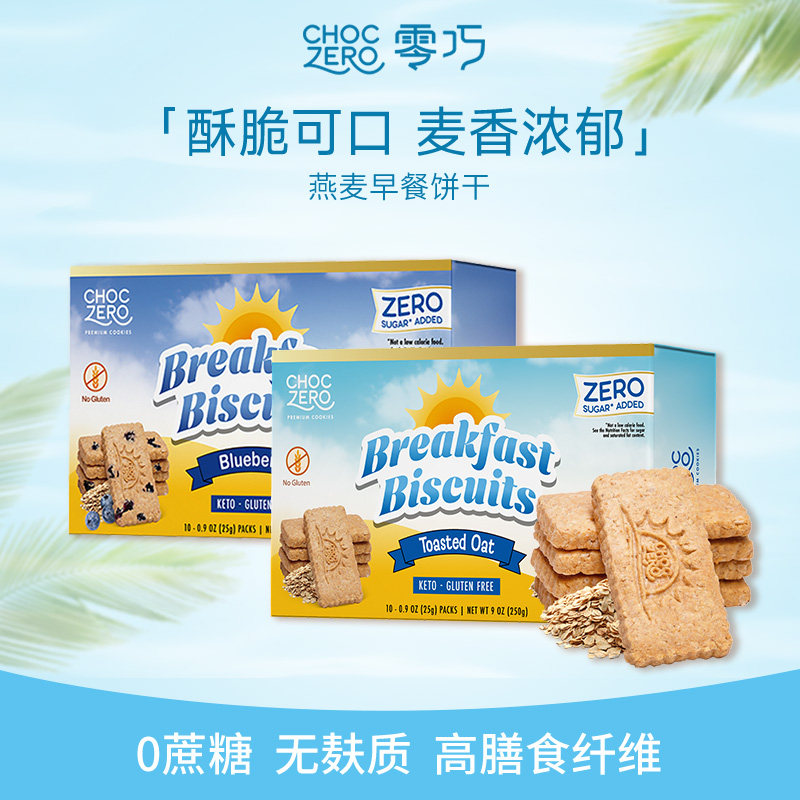 CHOCZERO零巧燕麦早餐饼干曲奇0面粉0添加蔗糖高膳食纤维零食250g