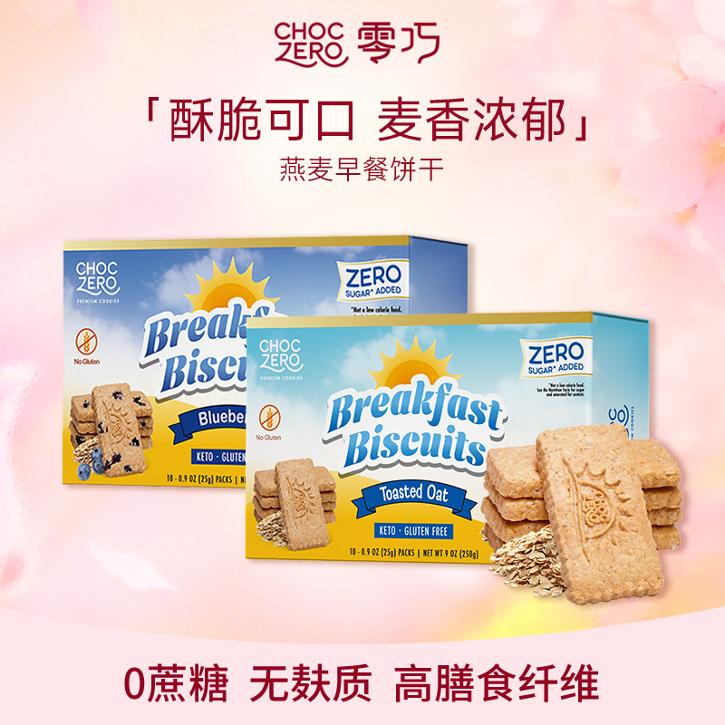 CHOCZERO零巧燕麦早餐饼干0面粉0添加蔗糖高膳食纤维美国进口250g