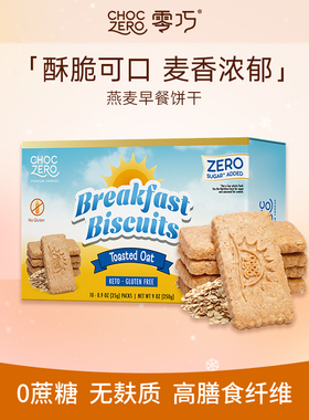 CHOCZERO零巧燕麦早餐饼干0面粉0添加蔗糖高膳食纤维美国进口250g