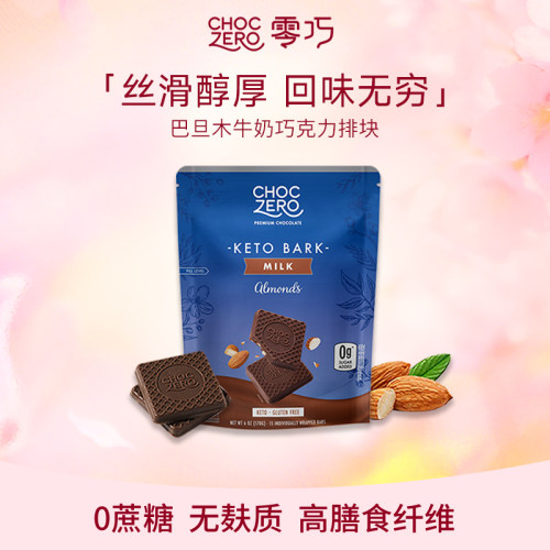 CHOCZERO零巧巴旦木牛奶巧克力
