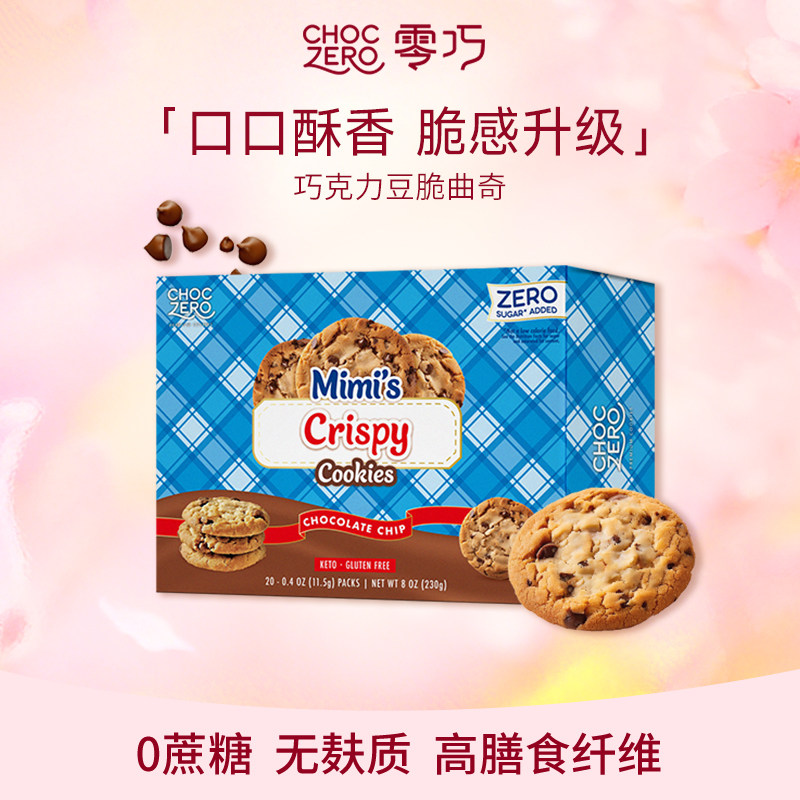 CHOCZERO零巧 巧克力豆脆曲奇饼干0蔗糖早餐下午茶美国进口230g