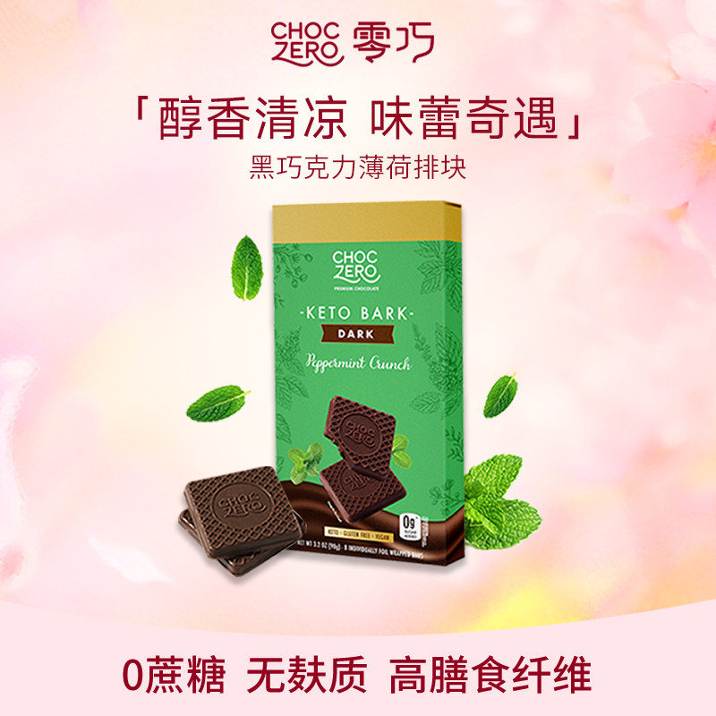 CHOCZERO零巧薄荷黑巧克力无蔗糖纯可可脂美国进口零食代餐黑巧