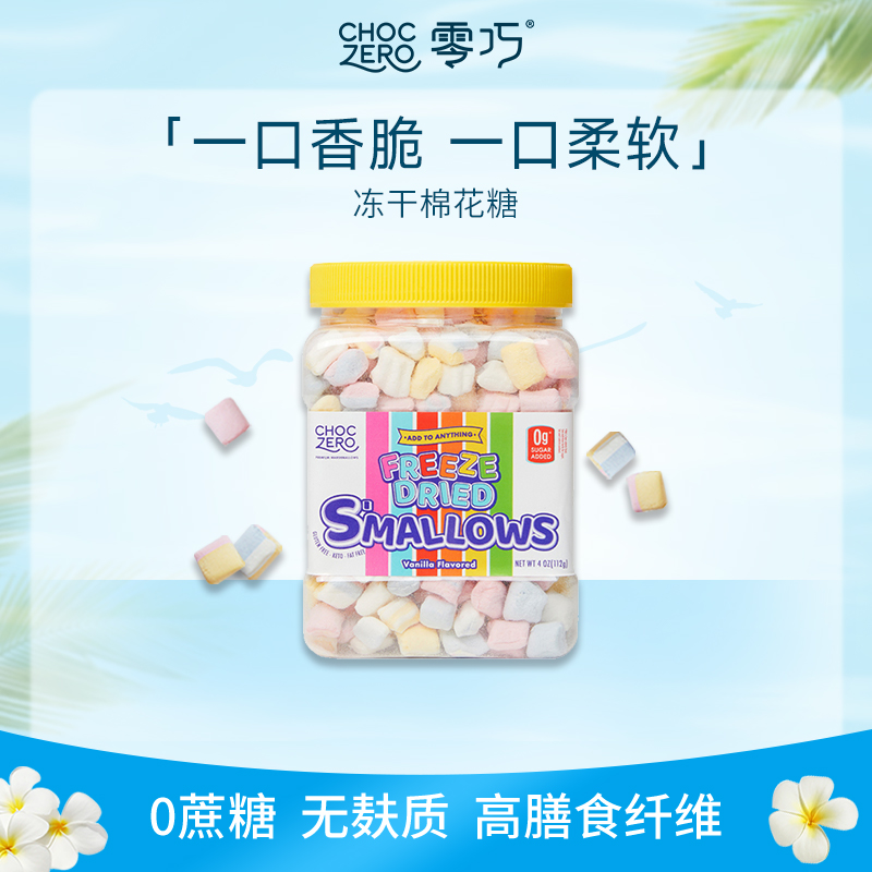 CHOCZERO零巧冻干棉花糖112g