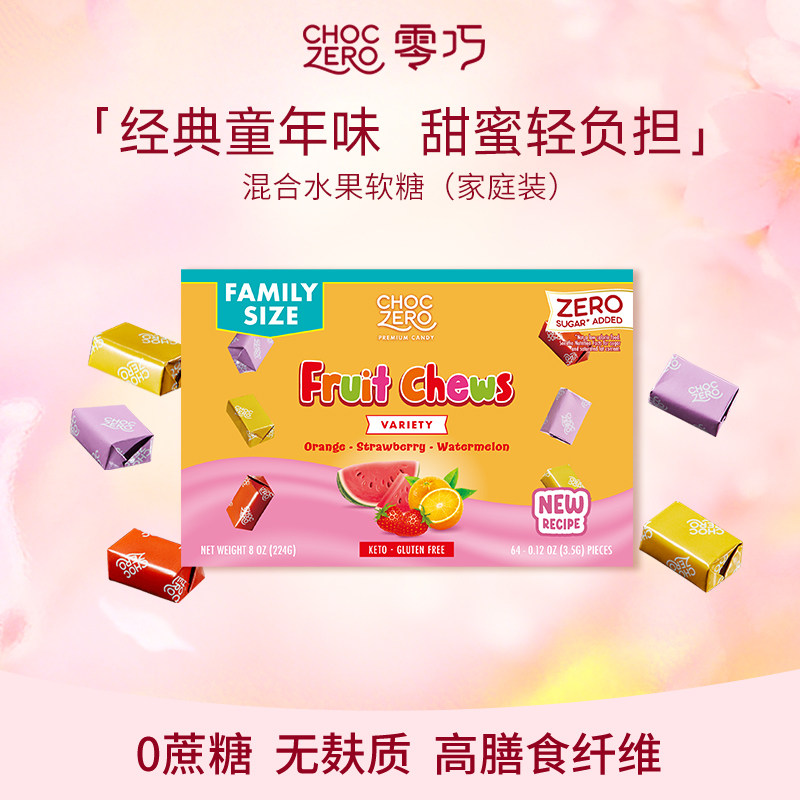CHOCZERO零巧混合水果味软糖瑞士糖口嚼糖0添加蔗糖美国进口224g