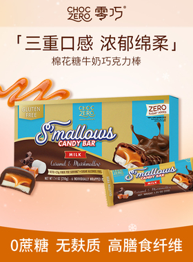 CHOCZERO零巧棉花糖牛奶巧克力棒0添加蔗糖能量棒美国进口 224g