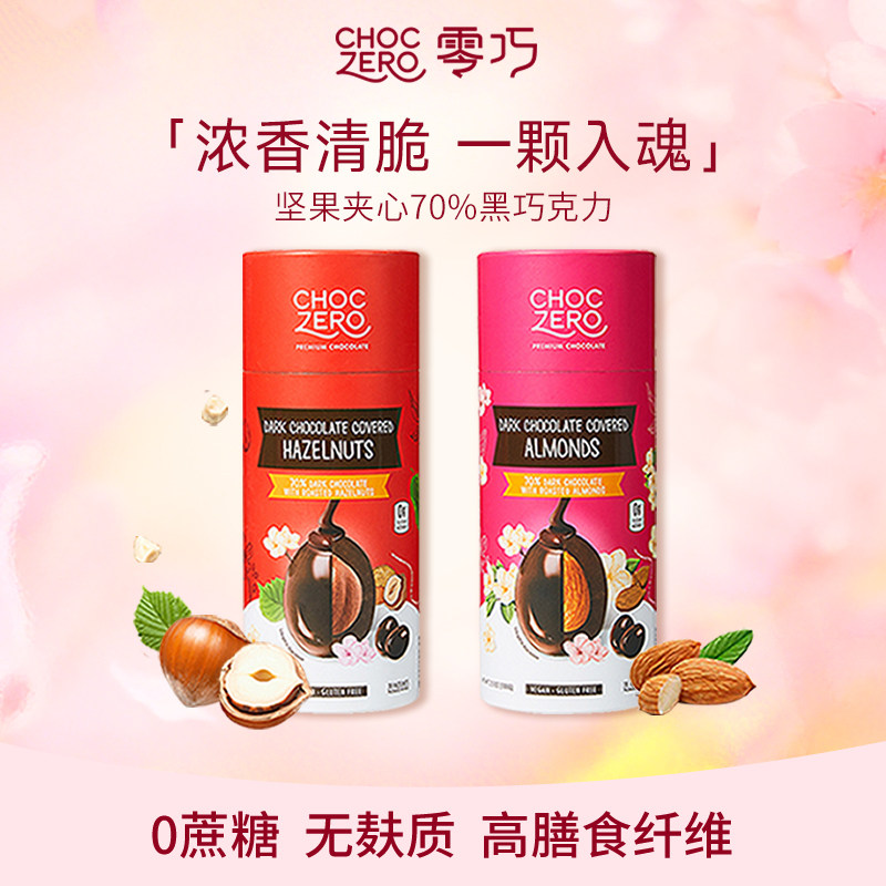CHOCZERO零巧坚果夹心黑巧克力豆榛子巴旦木0添加蔗糖纯脂100g/罐