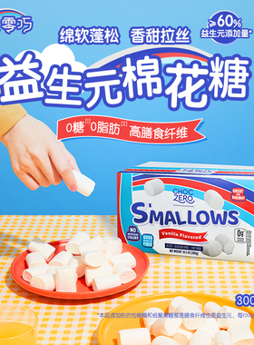 CHOCZERO零巧益生元棉花糖0糖0脂无糖烤棉花糖零食美国进口 300g