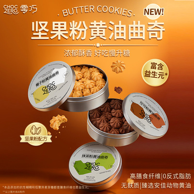 CHOCZERO零巧坚果粉黄油曲奇110g