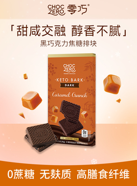 CHOCZERO零巧黑巧克力焦糖海盐排块0添加蔗糖焦糖颗粒美国进口90g