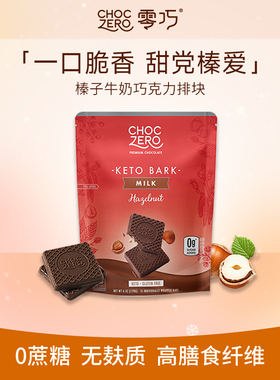 CHOCZERO零巧牛奶巧克力无蔗糖纯可可脂进口榛子坚果巧克力进口