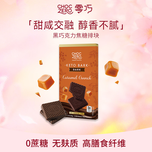 CHOCZERO黑巧克力焦糖海盐排块