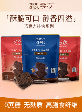 CHOCZERO零巧榛子黑巧克力无蔗糖纯脂榛子巴旦木坚果巧克力进口