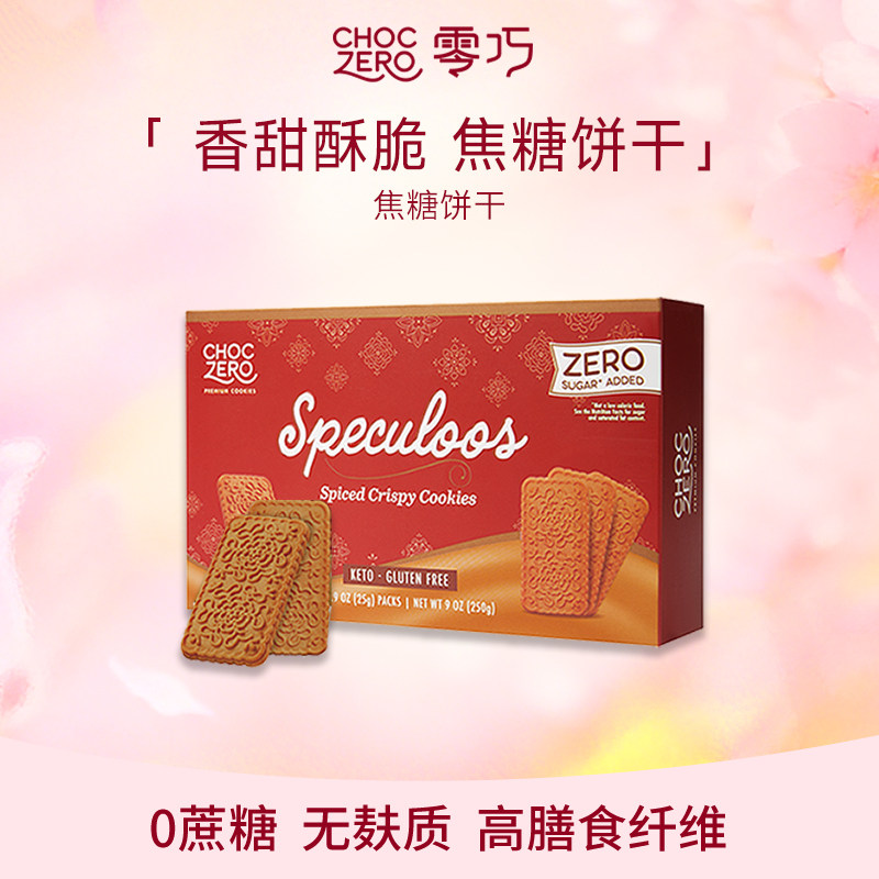 CHOCZERO零巧焦糖饼干0面粉0添加蔗糖早餐办公室配咖啡进口250g