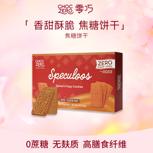 CHOCZERO零巧焦糖饼干0面粉0添加蔗糖早餐办公室配咖啡进口250g
