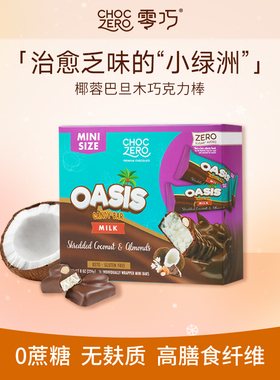 CHOCZERO零巧椰蓉巴旦木牛奶巧克力棒0添加蔗糖美国进口零食224g