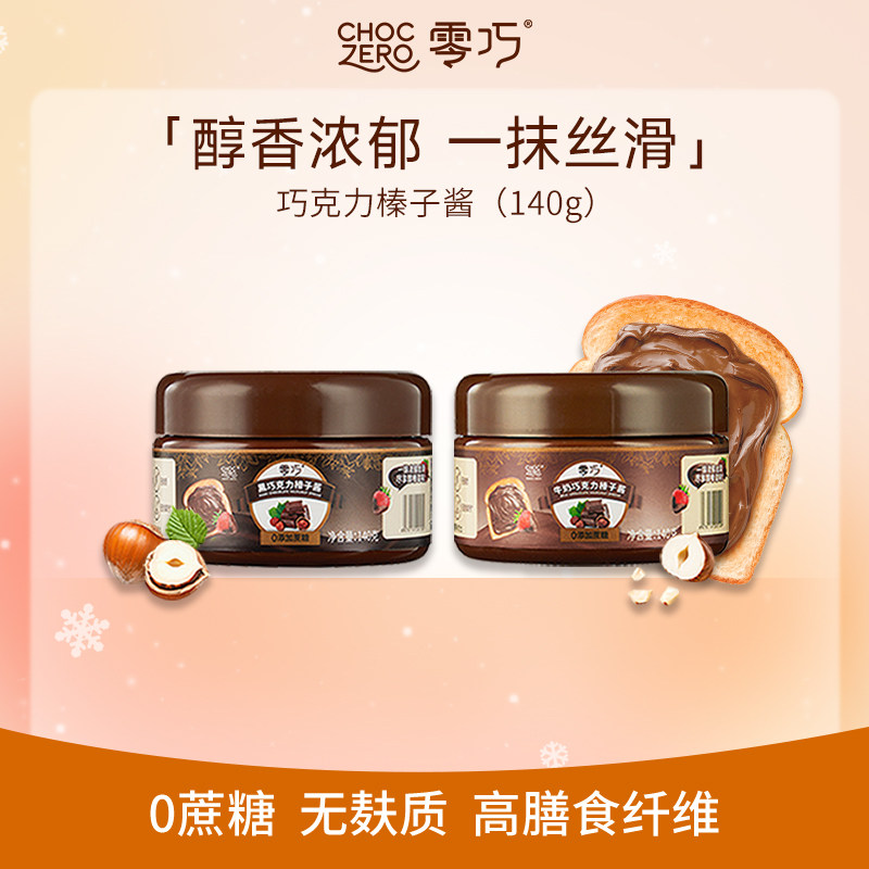 CHOCZERO零巧黑巧克力榛子酱0添加蔗糖榛果酱牛奶巧克力酱 140g,零食/坚果/特产,可可粉/巧克力粉/巧克力酱,淘宝优惠券,粉丝福利购,淘宝优惠卷