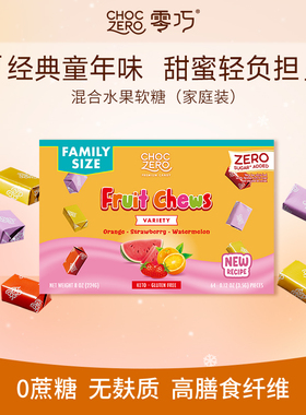CHOCZERO零巧混合水果味软糖瑞士糖口嚼糖0添加蔗糖美国进口224g