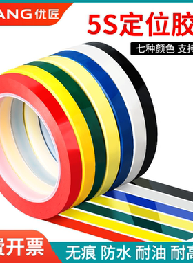 5s桌面6s标识定位胶带彩色红黄色蓝绿黑色标示贴医院4D厨房管理物