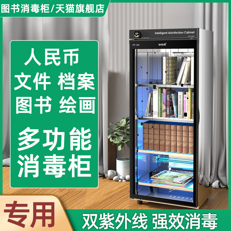 专用图书消毒柜书籍绘画本档案文件紫外线臭氧人民币办公用品书柜