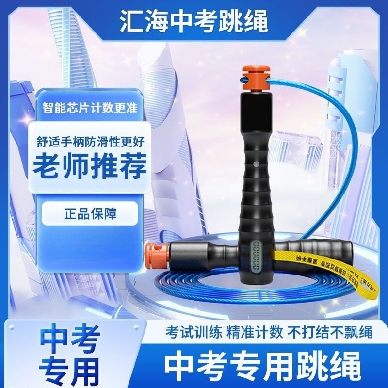 汇海中考体育中小学生考试运动华夏计数计时考试比赛跳绳