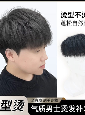 假发男士真发帅气隐形塑型烫蓬松纹理碎盖头顶补发时尚男生假发片