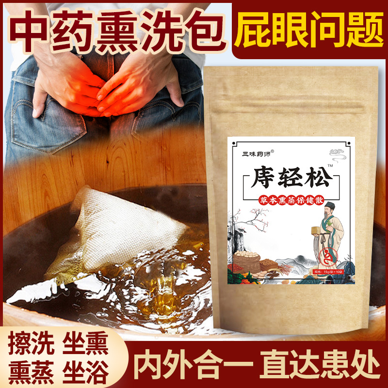 痔疮熏蒸坐浴粉包外洗包男女可用草本熏洗包肖肉球草本痔疮粉
