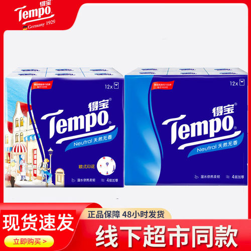 得宝手帕纸无香型 樱花味纸4层面巾纸卫生纸纸厕纸小包装纸