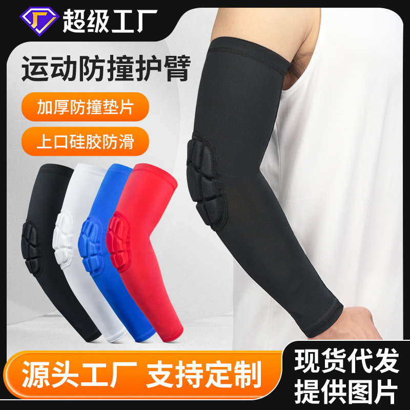 篮球足球运动护手肘羽毛球跆拳道蜂窝防撞护手臂套护具装备批