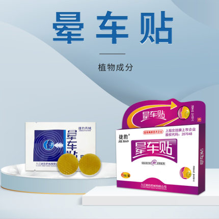 现货招商晕车贴旅游出差乘车坐车晕车盒装成人儿童耳后晕车贴